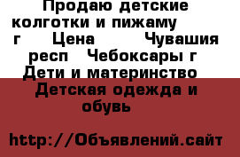 Продаю детские колготки и пижаму (2,5-3 г)  › Цена ­ 45 - Чувашия респ., Чебоксары г. Дети и материнство » Детская одежда и обувь   